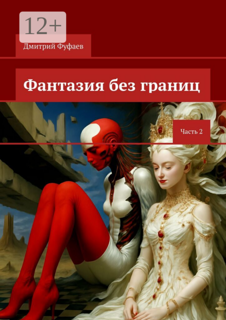 Фантазия без границ. Часть 2