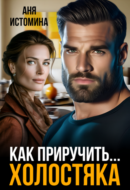 Как приручить холостяка (СИ) (как приручить…)