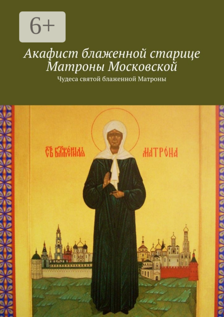 Акафист блаженной старице Матроны Московской. Чудеса святой блаженной Матроны