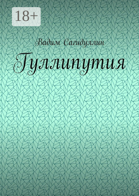Гуллипутия