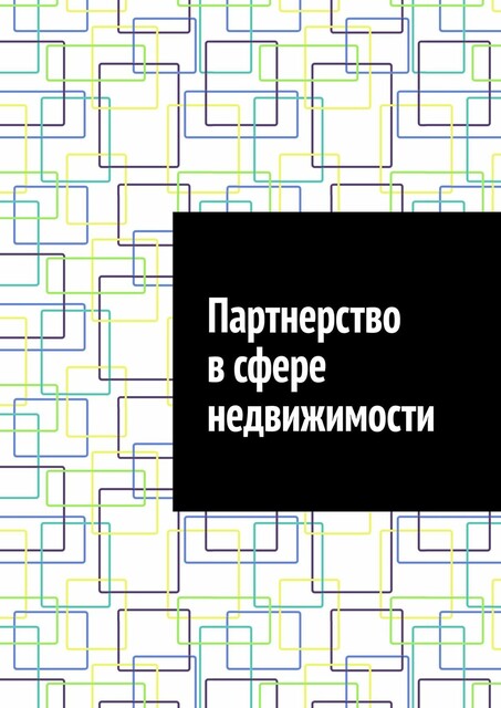Партнерство в сфере недвижимости