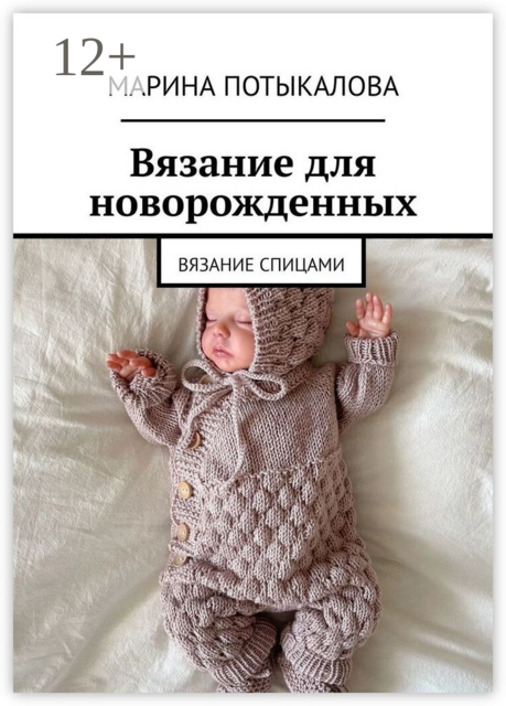 Вязание для новорожденных, Марина Потыкалова