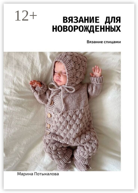 Вязание для новорожденных