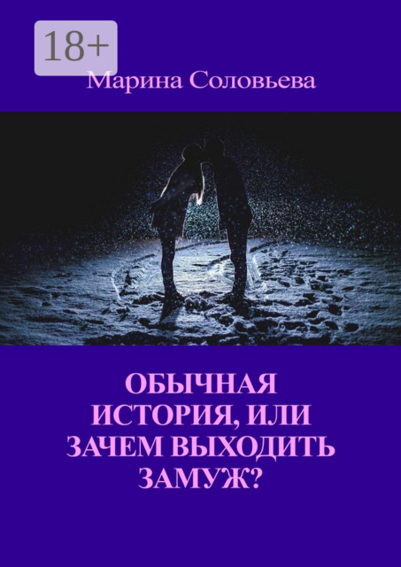 Обычная история, или Зачем выходить замуж