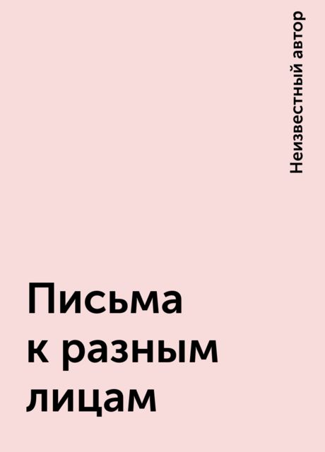 Письма к разным лицам