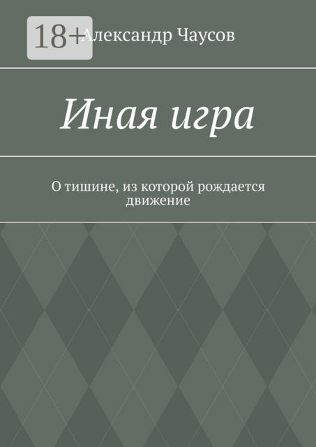 Иная игра. О тишине, из которой рождается движение