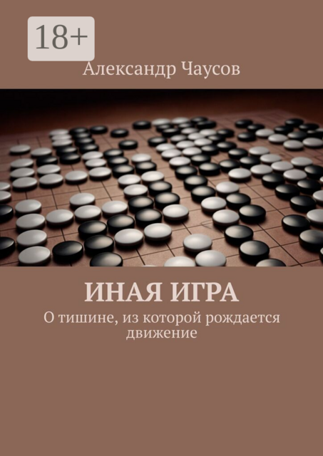 Иная игра. О тишине, из которой рождается движение