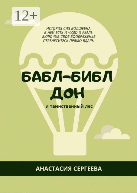 Бабл-Библ Дон. и таинственный лес