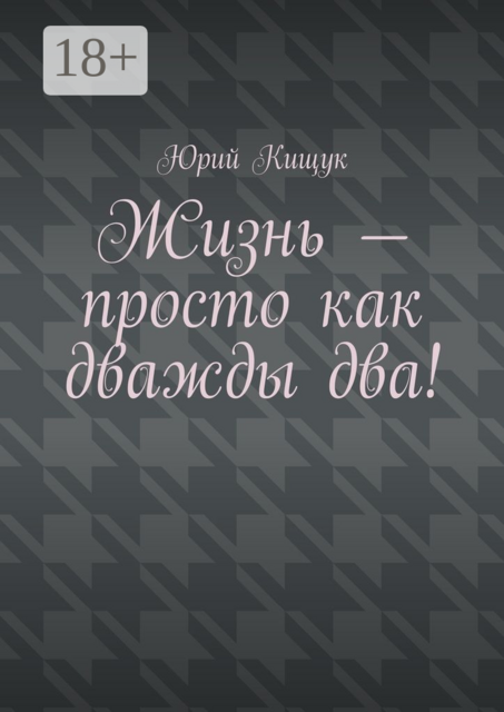 Жизнь — просто как дважды два, Юрий Кищук