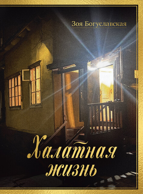 Халатная жизнь