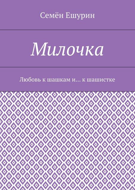 Милочка