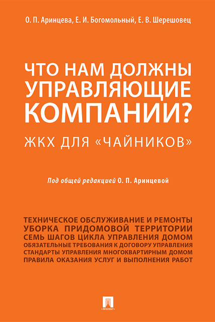 Что нам должны управляющие компании? ЖКХ для «чайников». Методическое пособие, Е.В. Шерешовец, Е.И. Богомольный, О.П. Аринцева