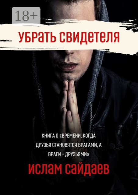 Убрать свидетеля