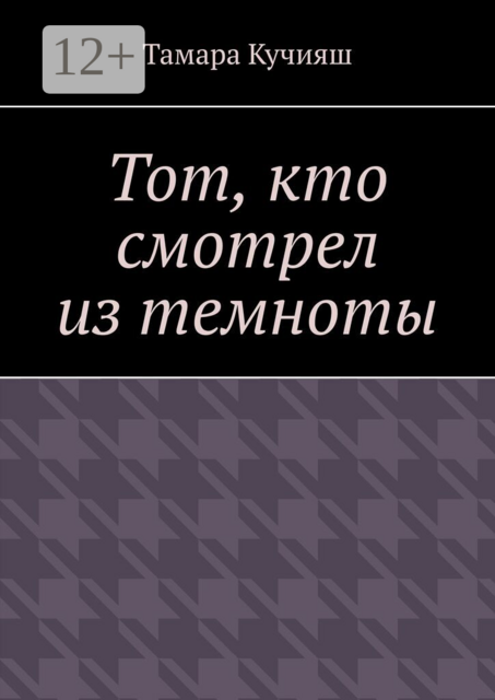 Тот, кто смотрел из темноты