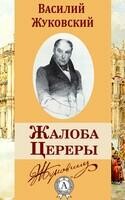 Жалоба Цереры