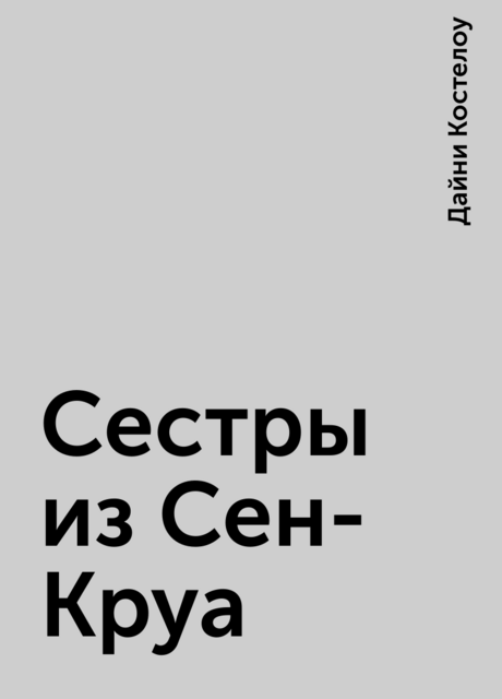 Сестры из Сен-Круа