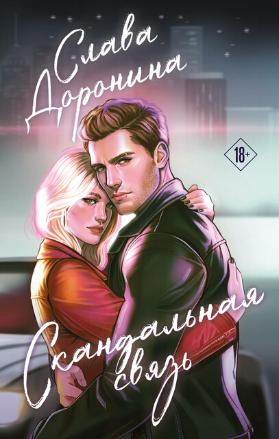 Скандальная связь, Слава Доронина