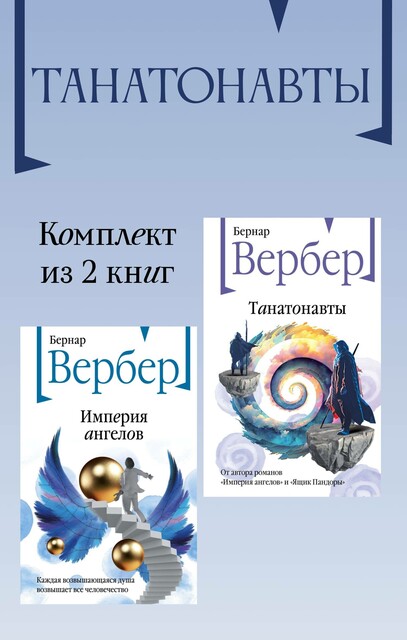 Танатонавты: комплект из 2 книг, Бернар Вербер
