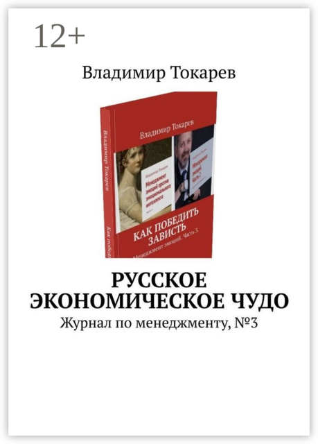 Русское экономическое чудо. Журнал по менеджменту, №3