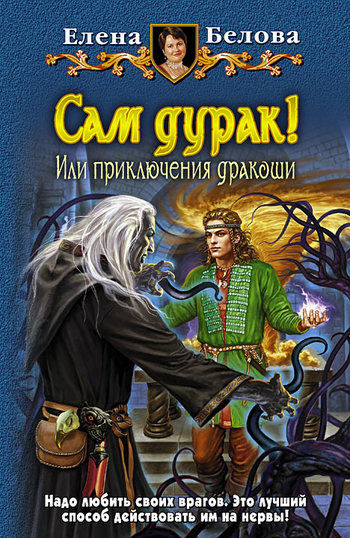 Приключения дракоши. Книга 2. Сам дурак! или Приключения продолжаются