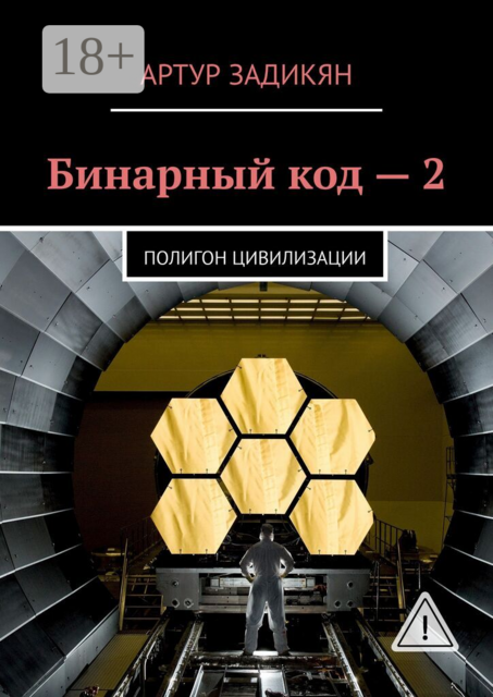 Бинарный код — 2. Полигон цивилизации