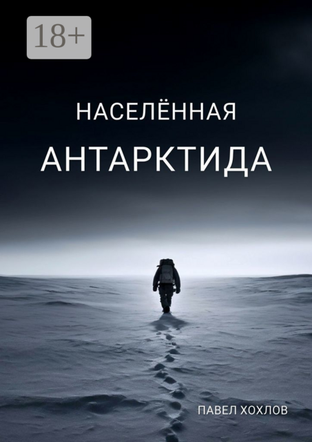 Населённая Антарктида