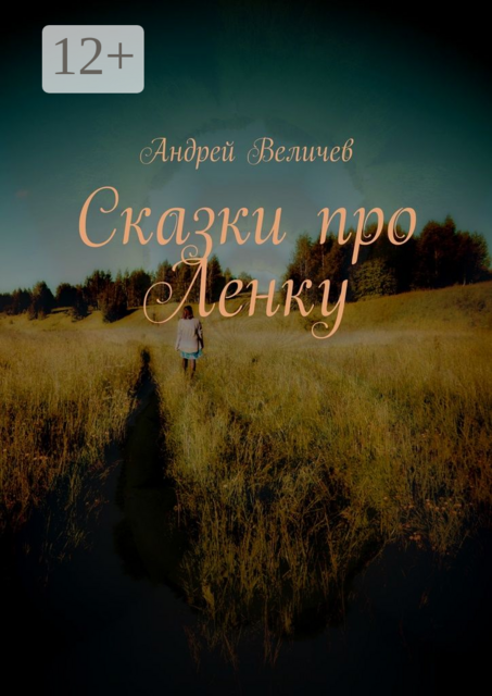 Сказки про Ленку