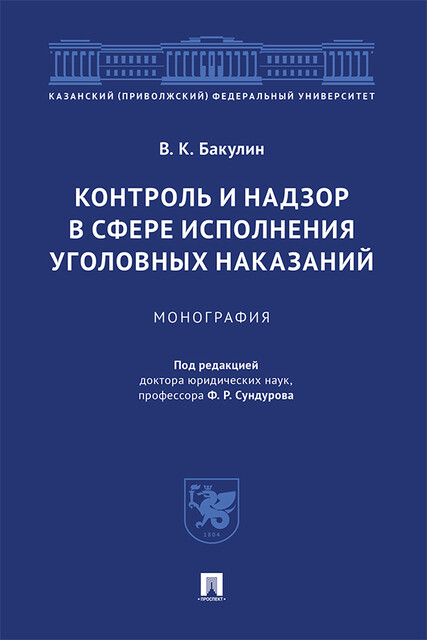 Контроль и надзор в сфере исполнения уголовных наказаний. Монография