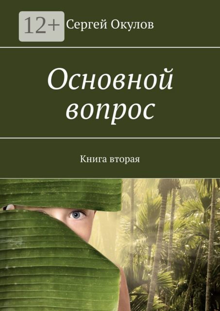 Основной вопрос. Книга вторая
