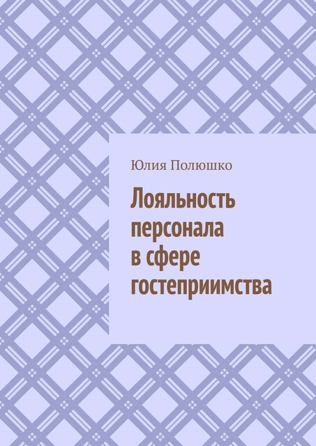 Лояльность персонала в сфере гостеприимства, Юлия Полюшко