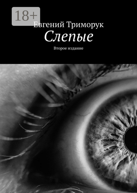 Слепые. Второе издание