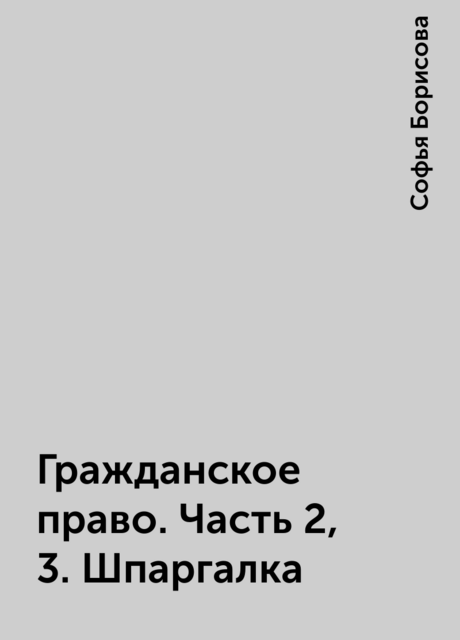 Гражданское право. Часть 2, 3. Шпаргалка