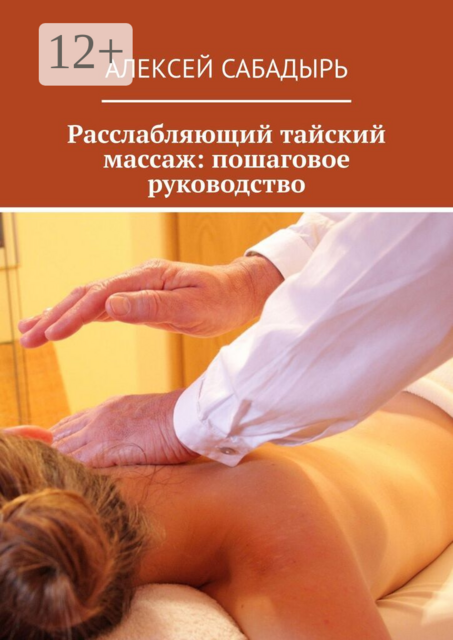 Расслабляющий тайский массаж: пошаговое руководство