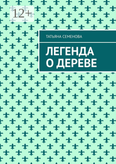 Легенда о дереве, Татьяна Семенова