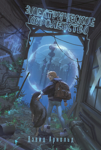 Электрическое королевство, Дэвид Арнольд