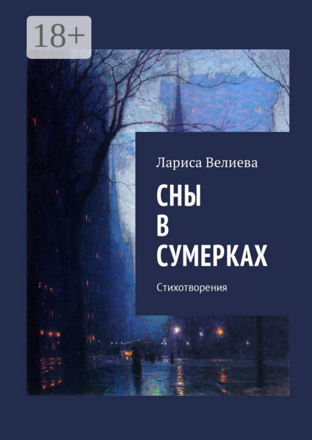 Сны в сумерках. Стихотворения, Велиева Лариса