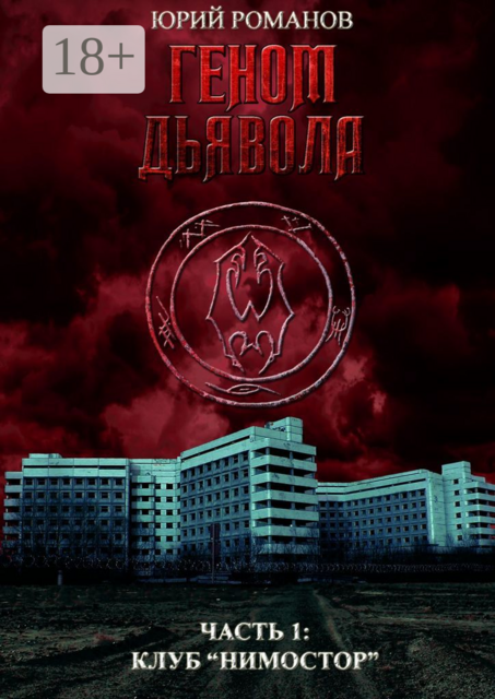 Геном дьявола. Часть 1: Клуб «Нимостор», Юрий Романов