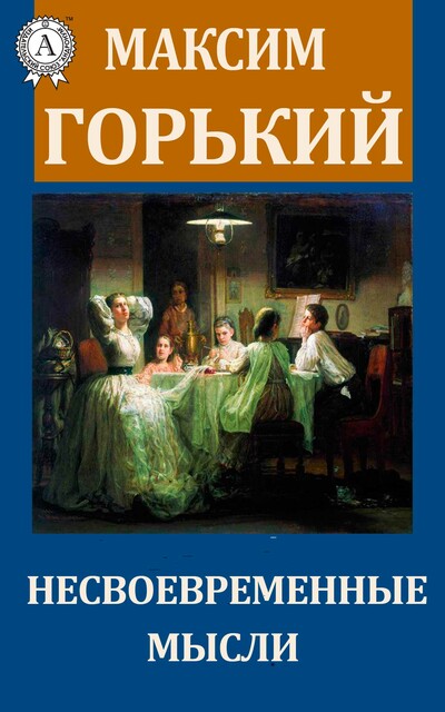 Несвоевременные мысли