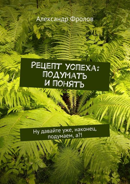 Рецепт успеха: подумать и понять