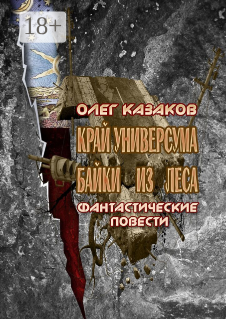 Край Универсума. Байки из леса