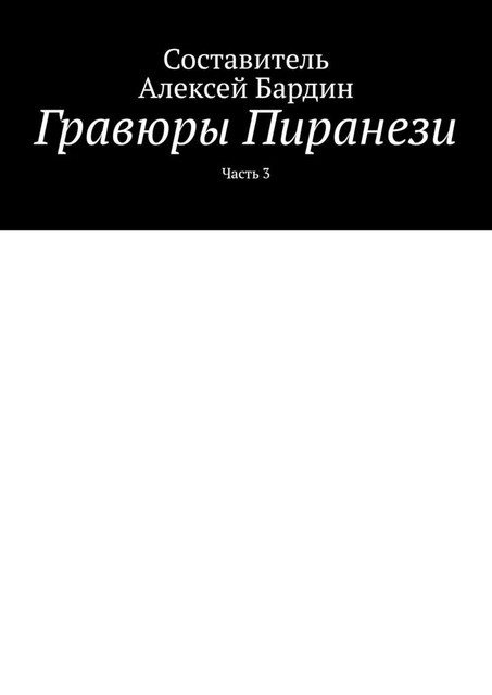 Гравюры Пиранези. Часть 3