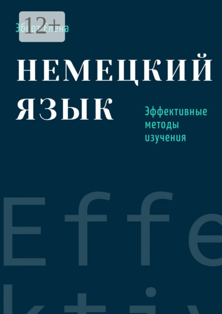 Немецкий язык. Эффективные методы изучения, Елена Эберт