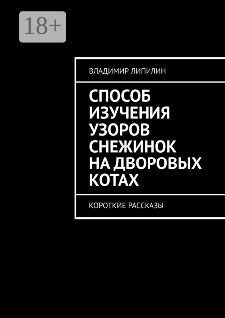 Способ изучения узоров снежинок на дворовых котах. Короткие рассказы