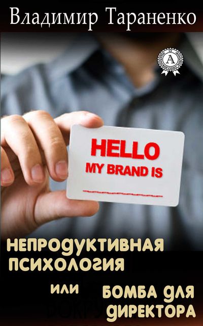 Непродуктивная психология, или Бомба для директора. Визитка: досье на партнера, Владимир Тараненко