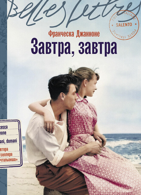 Завтра, завтра, Франческа Джанноне