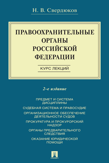 Правоохранительные органы Российской Федерации