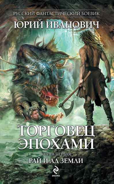 Торговец эпохами. Книга первая: Рай и ад Земли, Юрий Иванович