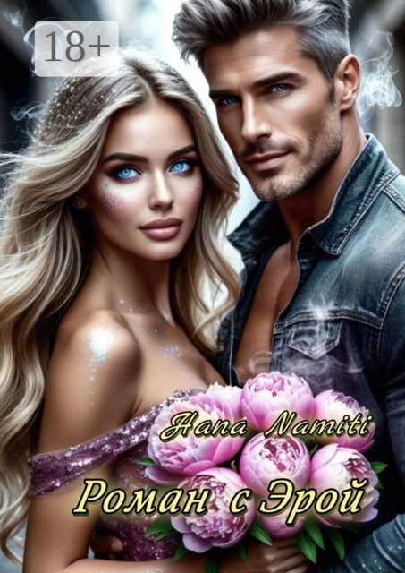 Роман с Эрой