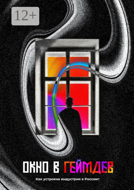 Окно в Геймдев. Как устроена индустрия в России