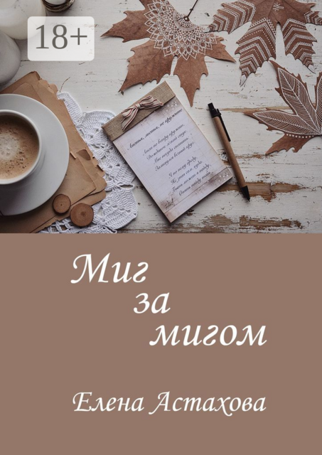 Миг за мигом